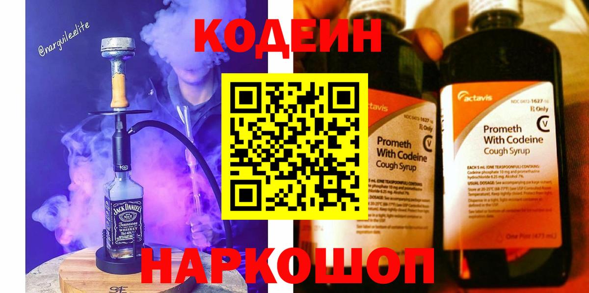 Кодеин Purple Drank Минусинск