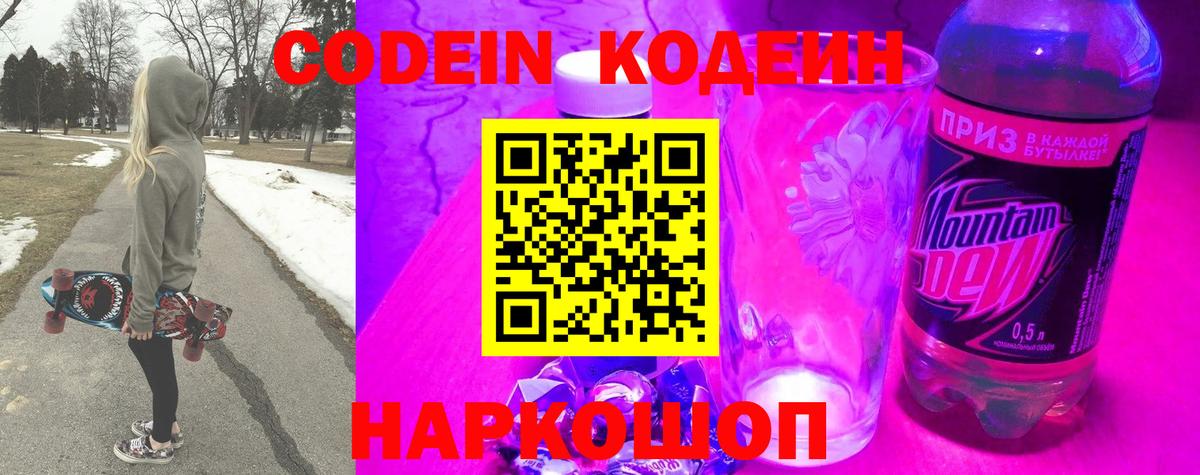 Кодеин Purple Drank  Кодеин Purple Drank  Вход с VPN  Минусинск 